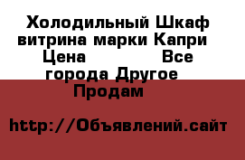 Холодильный Шкаф витрина марки Капри › Цена ­ 50 000 - Все города Другое » Продам   